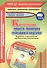 Как успешно пройти проверку пожарного надзора. Перечень и технология составления документов (+CD) - 0