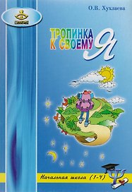 Тропинка к своему Я. Уроки психологии в начальной школе. 1-4 класс