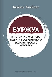Буржуа. К истории духовного развития современного экономического человека