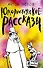 Юмористические рассказы - 0