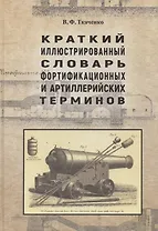 Краткий иллюстрированный словарь фортификационных и артиллерийских терминов