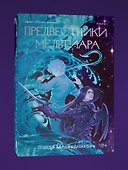 Предвестники Мельтиара - 2