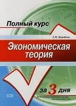 Экономическая теория. Курс лекций