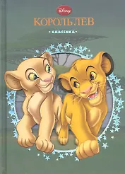 Король Лев. Классика