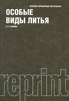 Особые виды литья : краткие справочные материалы