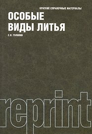Особые виды литья : краткие справочные материалы
