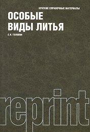 Особые виды литья : краткие справочные материалы