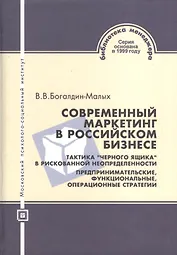Современный маркетинг в российском бизнесе.Тактика "черного ящика" в рискованной неопределнности. Предпринимательские функциональные операционные стра