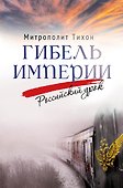 Гибель империи. Российский урок - 0