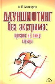 Дауншифтинг без экстрима: кризис на пике карьеры