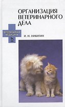 Организация ветеринарного дела: Учебное пособие. 3-е изд. перераб. и доп.