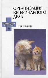 Организация ветеринарного дела: Учебное пособие. 3-е изд. перераб. и доп.