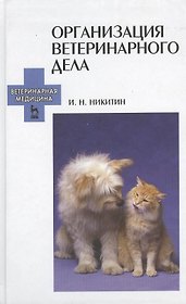 Организация ветеринарного дела: Учебное пособие. 3-е изд. перераб. и доп.