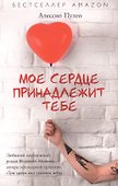 Мое серде принадлежит тебе - 0