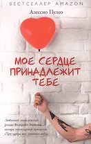 Мое серде принадлежит тебе