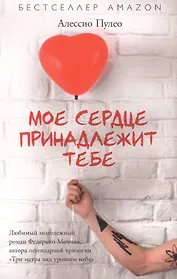 Мое серде принадлежит тебе