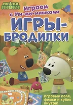 Играем с Ми-ми-мишками. Игры-бродилки