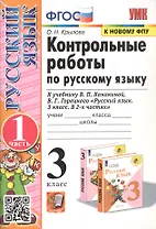 Контрольные работы по русскому языку. 3 класс. Часть 1. К учебнику В.П. Канакиной, В.Г. Горецкого "Русский язык. 3 класс. В 2-х частях"