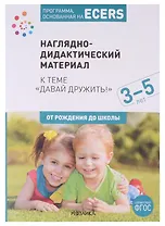 Программа, основанная на ECERS. Наглядно-дидактический материал к теме "Давай дружить!". 3-5 лет