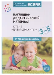 Программа, основанная на ECERS. Наглядно-дидактический материал к теме "Давай дружить!". 3-5 лет