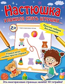 Настюшка уложила спать игрушки...