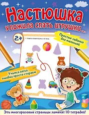 Настюшка уложила спать игрушки...