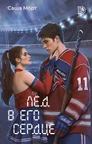 Лед в его сердце