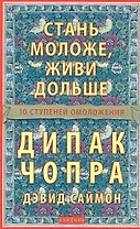 Стань моложе живи дольше: 10 шагов к омоложению