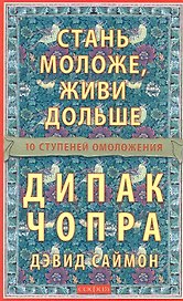 Стань моложе живи дольше: 10 шагов к омоложению
