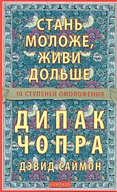 Стань моложе живи дольше: 10 шагов к омоложению