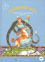 Рыжий пес. Алтайские народные сказки