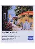 Картина по номерам Art Idea 40*50см. "Дворик у моря" (6+) (30цв.) (коробка) NK072 - 1