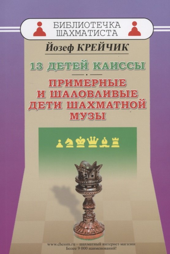 

13 детей Каиссы. Примерные и шаловливые дети шахматной музы