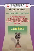 13 детей Каиссы. Примерные и шаловливые дети шахматной музы