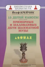 13 детей Каиссы. Примерные и шаловливые дети шахматной музы