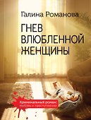 Гнев влюбленной женщины - 0