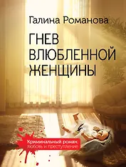 Гнев влюбленной женщины