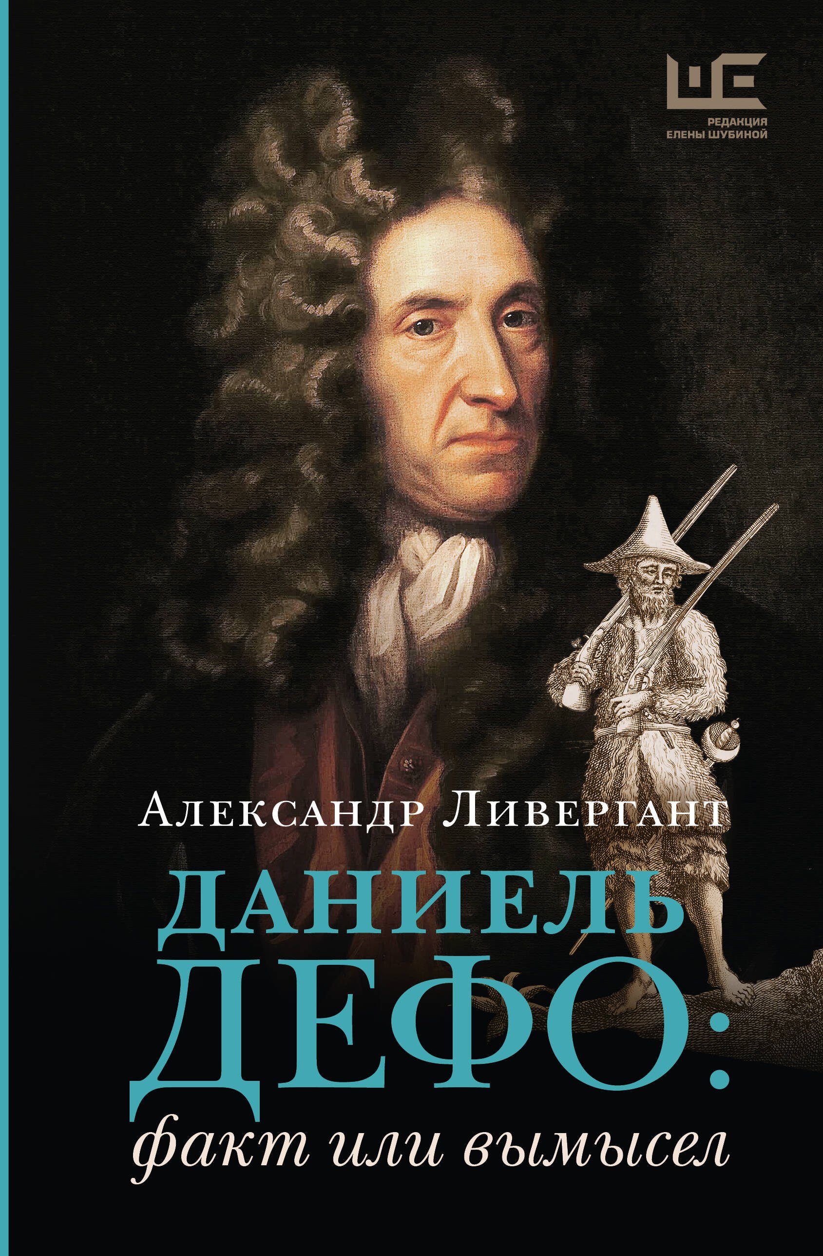 

Даниель Дефо: факт или вымысел