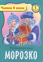 Морозко. Русская народная сказка. 1 класс