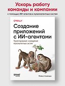 Создание приложений с ИИ-агентами. Проектирование и внедрение мультиагентных систем - 2