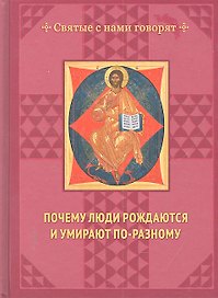 Почему люди рождаются и умирают по-разному.