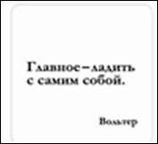Сувенир, Магнит Главное ладить с самим собой (Nota Bene) (NB2012-004)