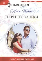 Секрет его улыбки