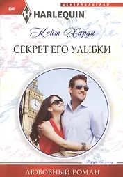 Секрет его улыбки