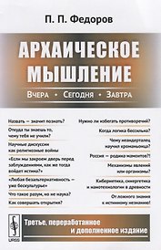 Архаическое мышление Вчера сегодня завтра (м) Федоров