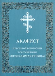 Акафист Пресвятой Богородице в честь Ее иконы "Неопалимая Купина"