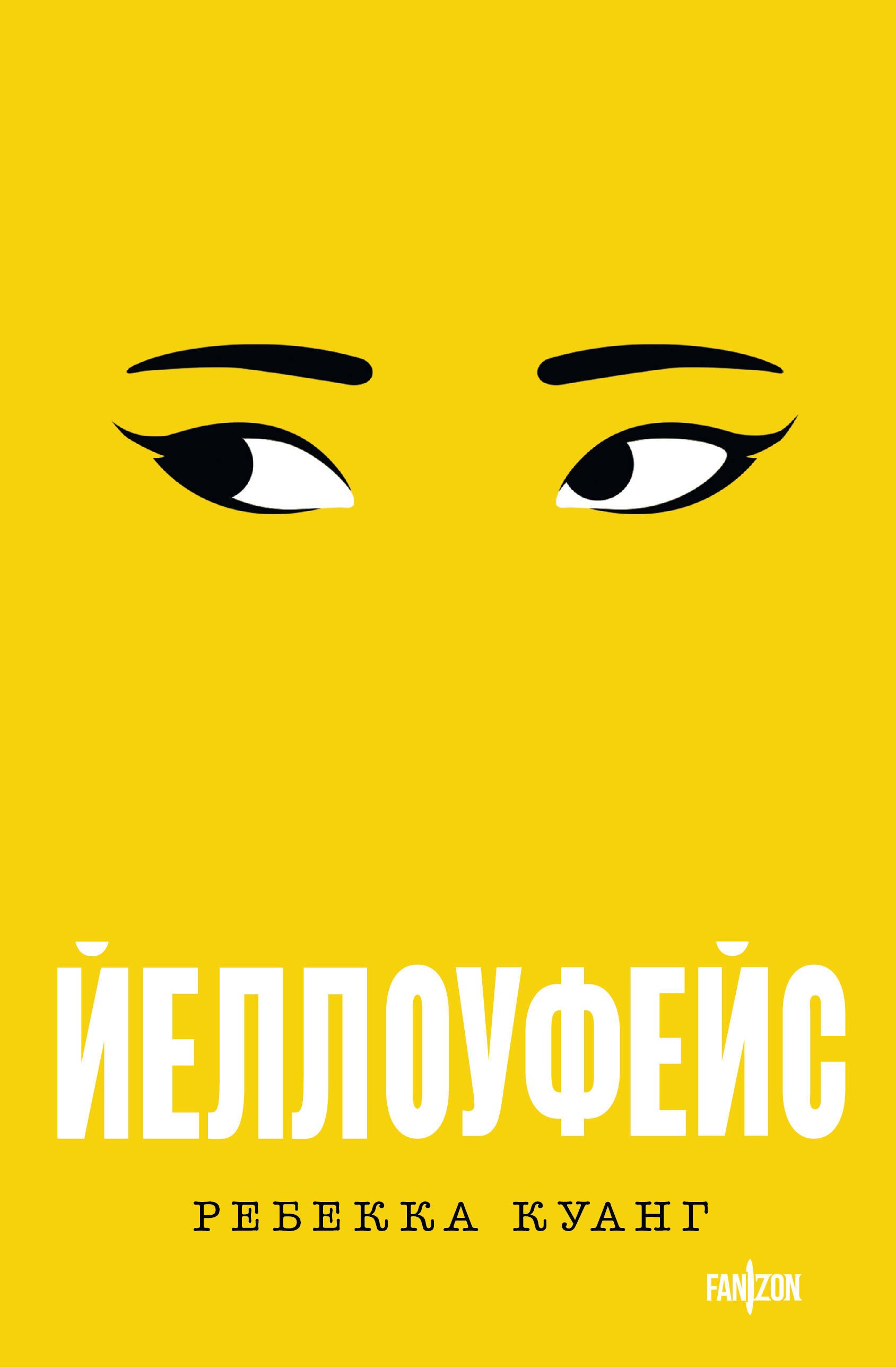 

Йеллоуфейс