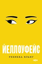 Йеллоуфейс