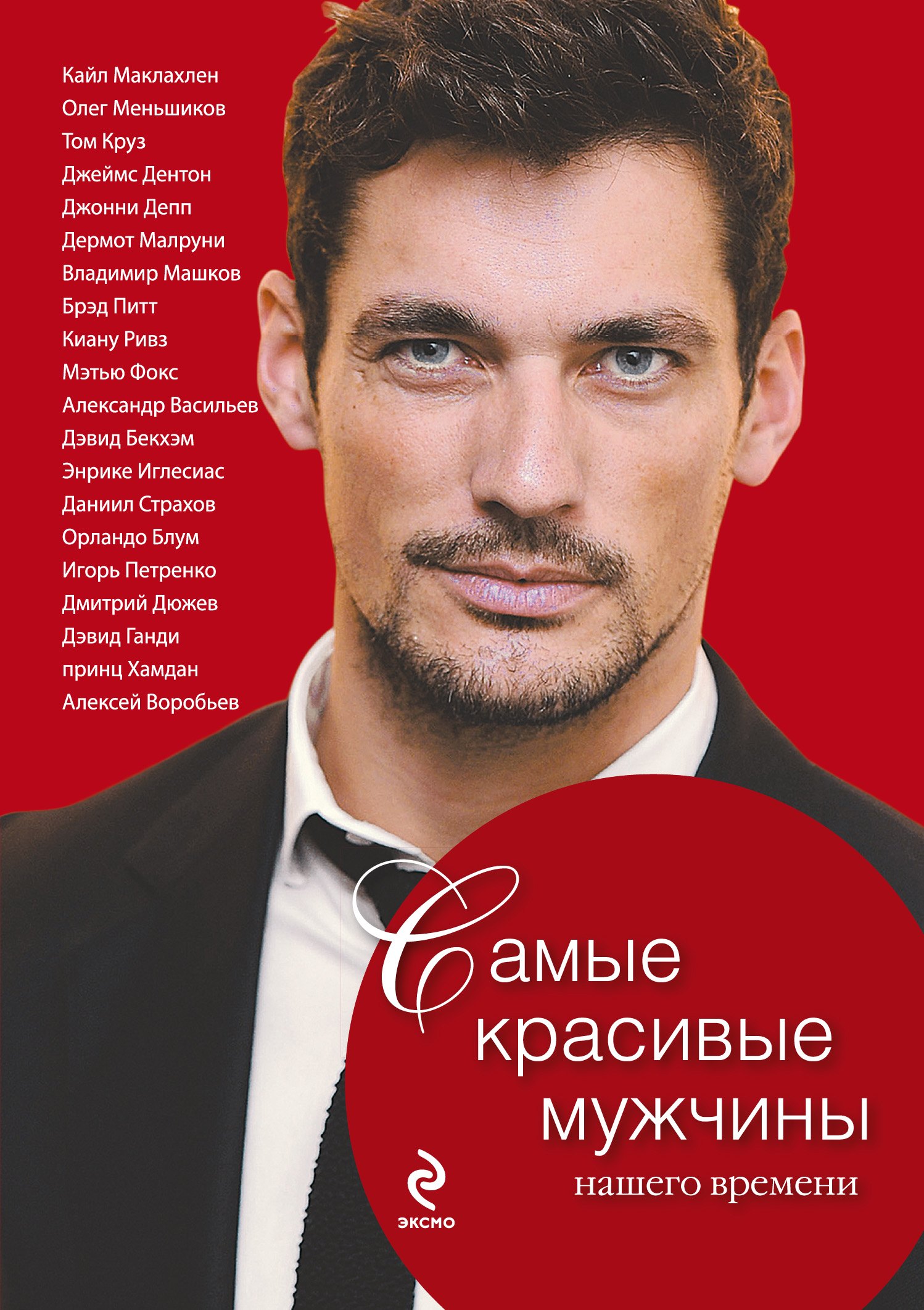 

Самые красивые мужчины нашего времени. Герои, о которых мы мечтаем