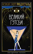 Великий Гэтсби